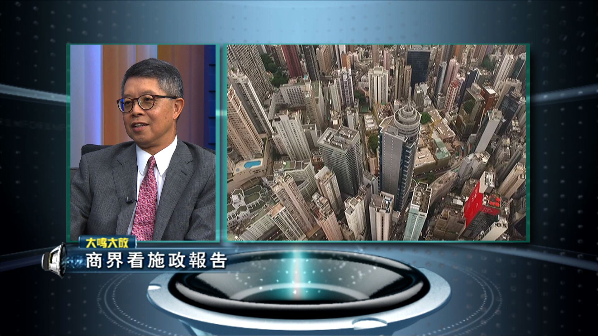 【大鳴大放】商界看施政報告（二）