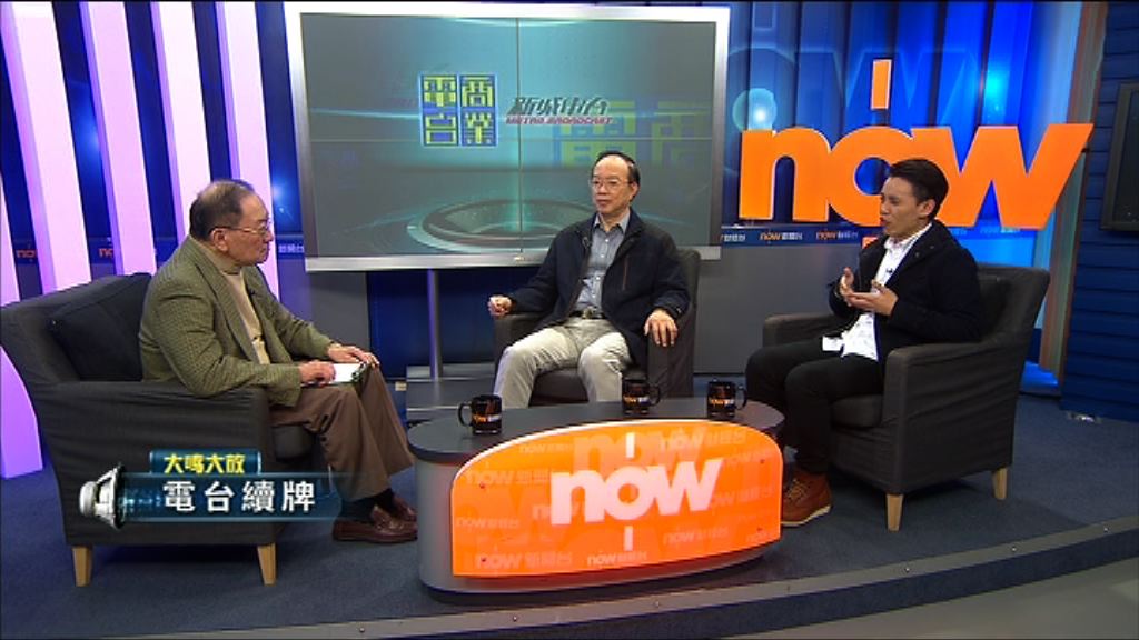 【大鳴大放】電台續牌(一)