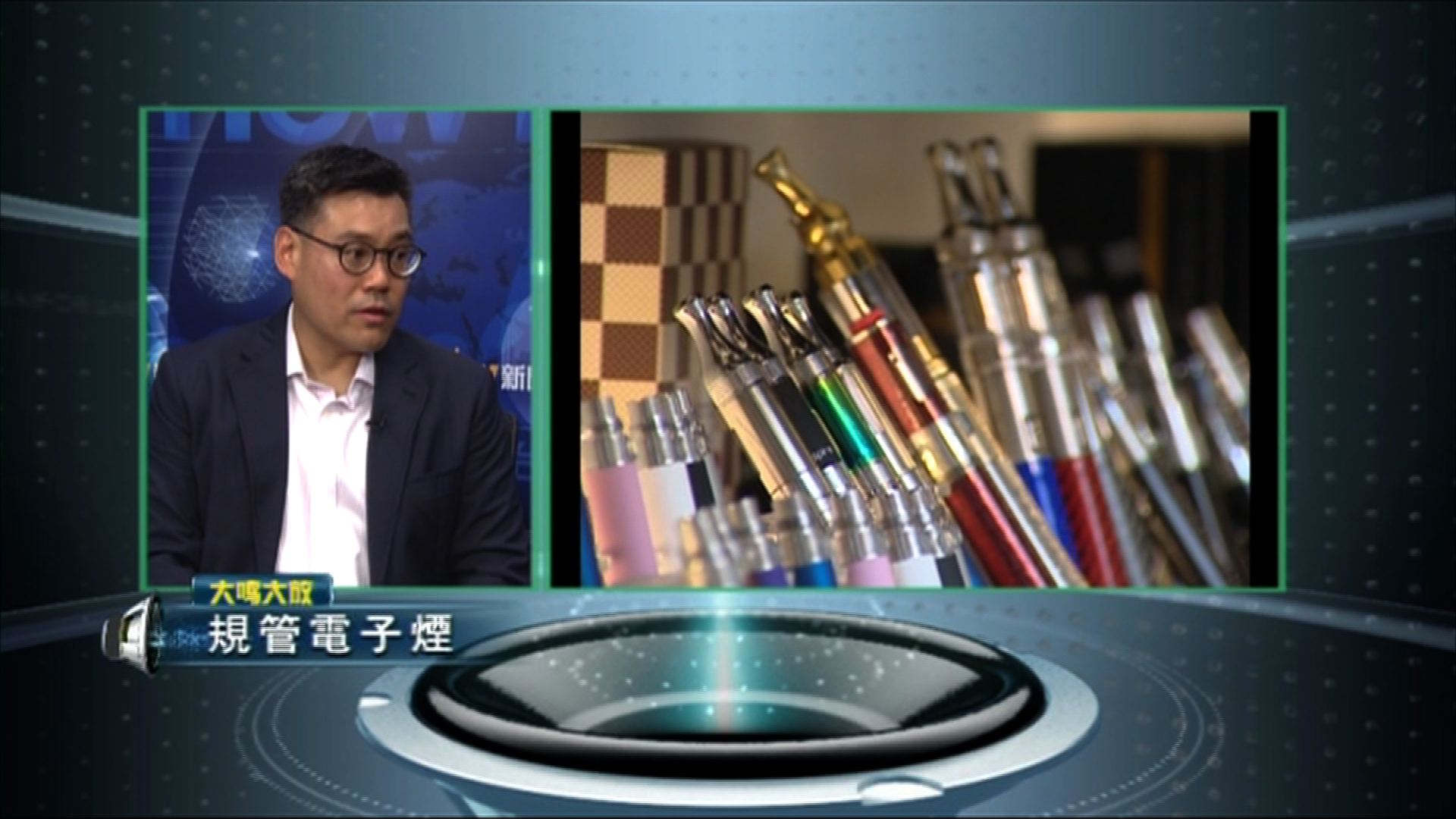 【大鳴大放】規管電子煙（一）