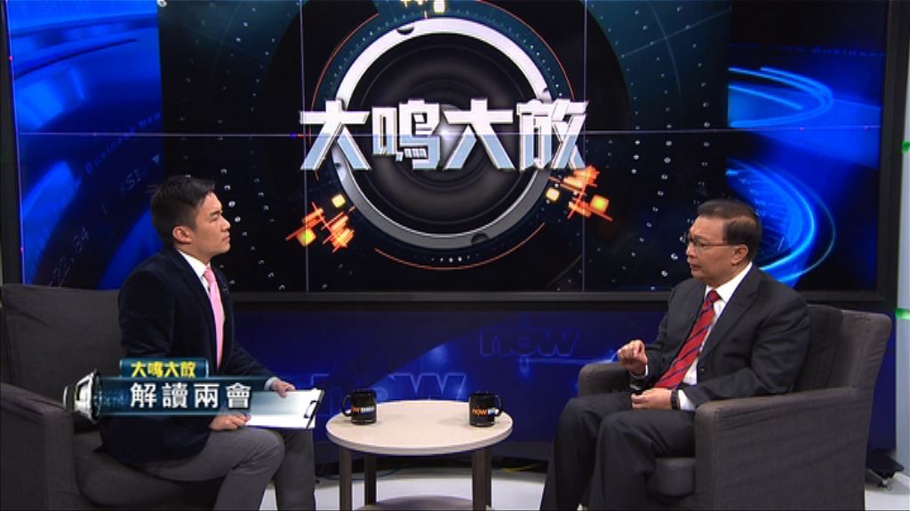 【大鳴大放】解讀兩會（一）