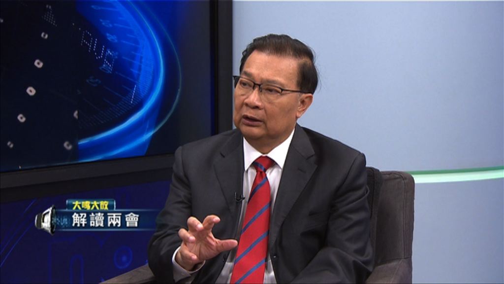 【大鳴大放】解讀兩會（二）