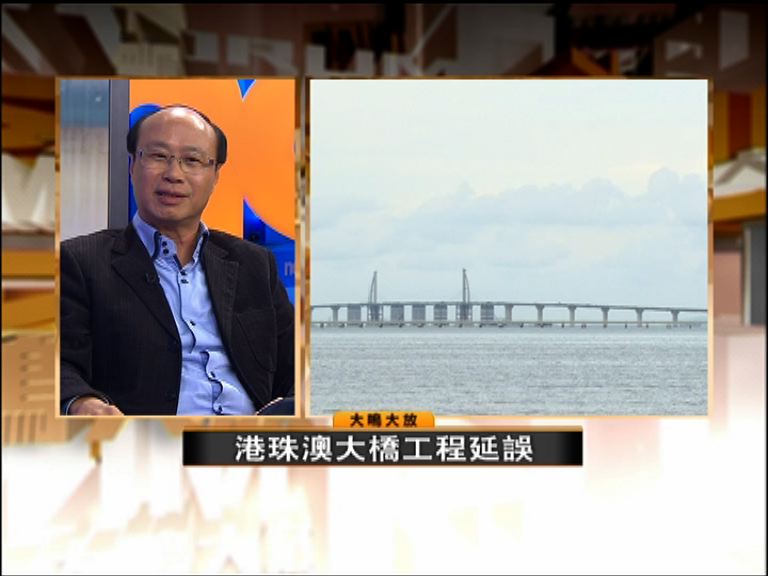 大鳴大放：港珠澳大橋工程延誤（一）