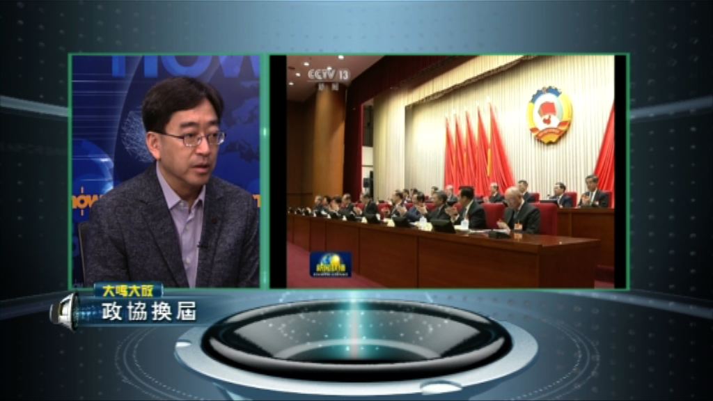 【大鳴大放】政協換屆（一）
