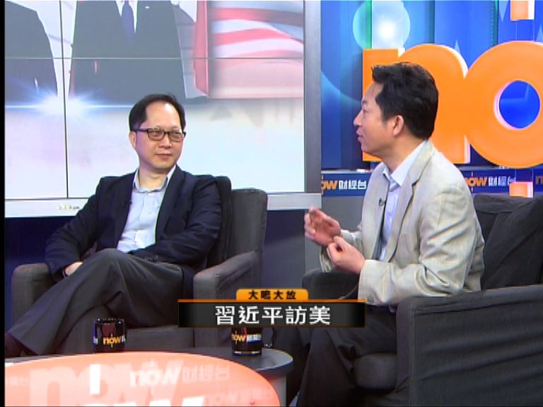 【大鳴大放】習近平訪美(二)