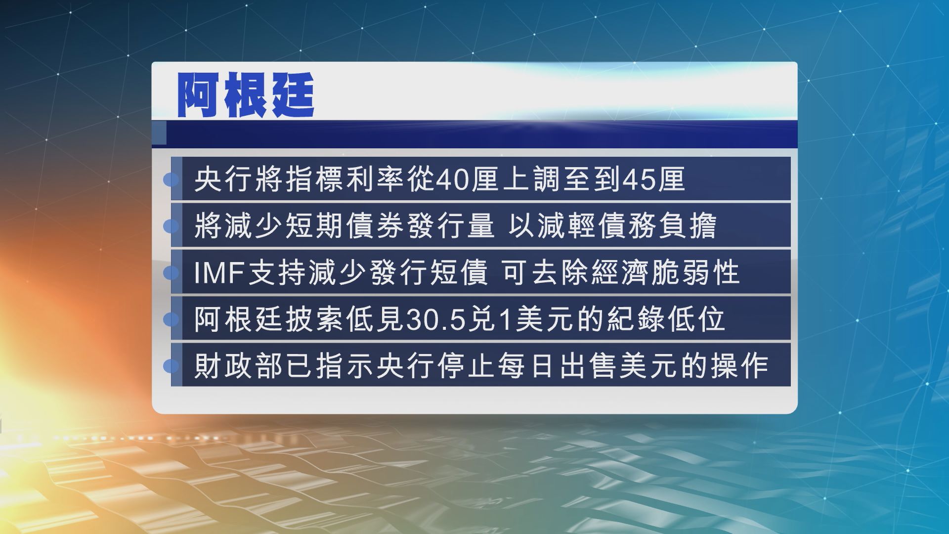 阿根廷央行宣布加息