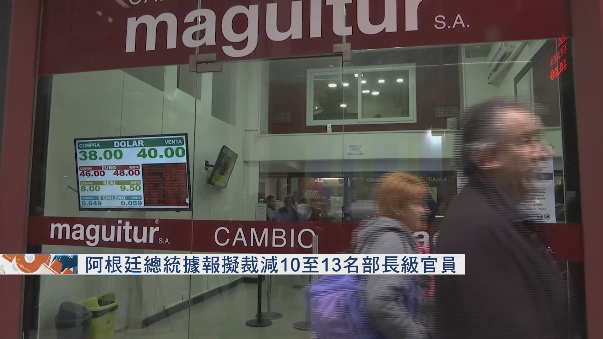 阿根廷傳擬削部長官員數目以緊縮開支