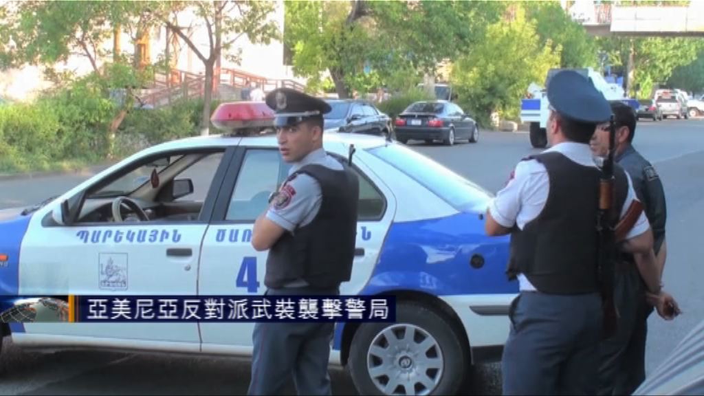 亞美尼亞反對派武裝襲擊警局