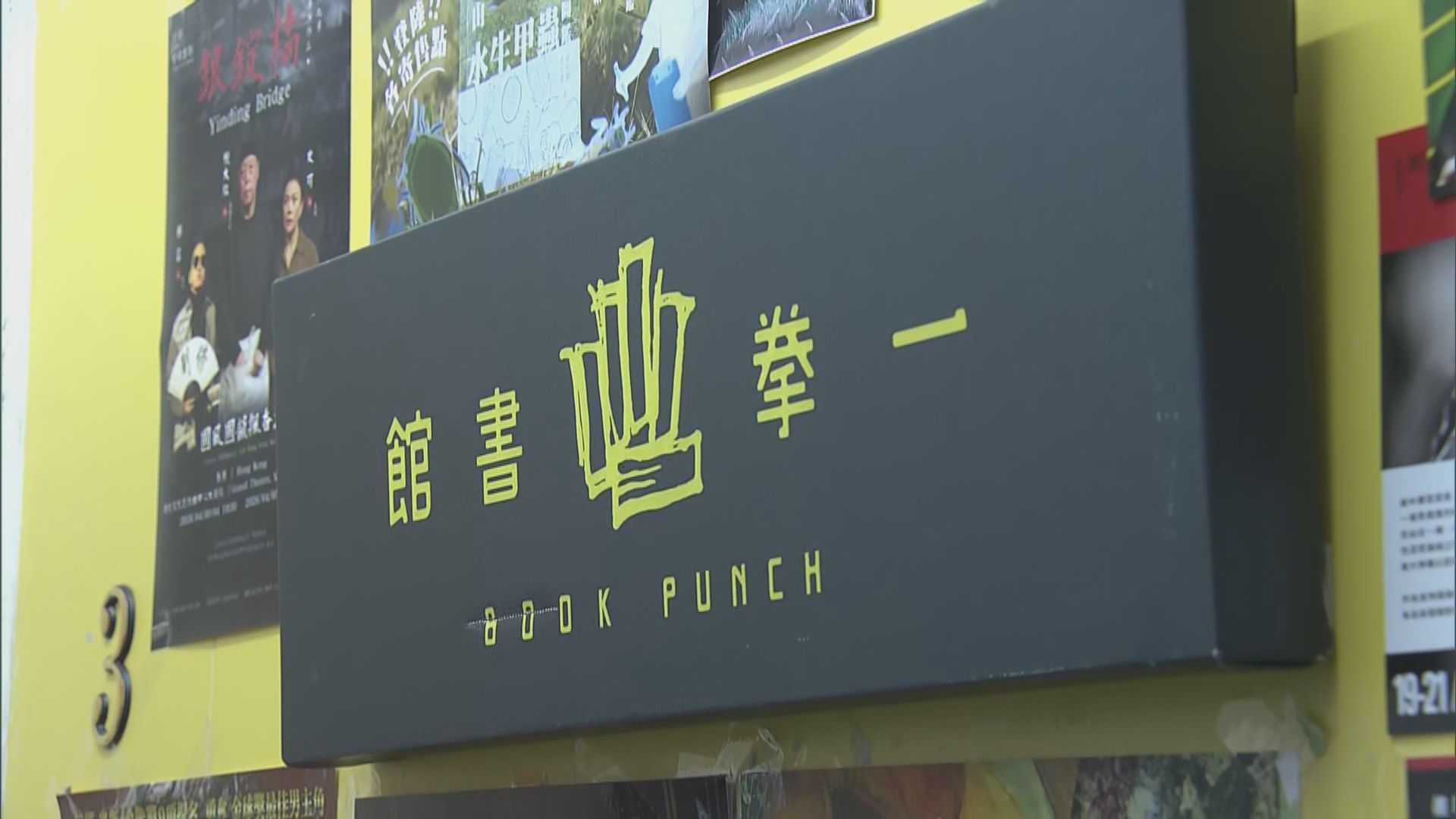 一拳書館4人涉賣《黎智英傳》等煽動刊物被捕