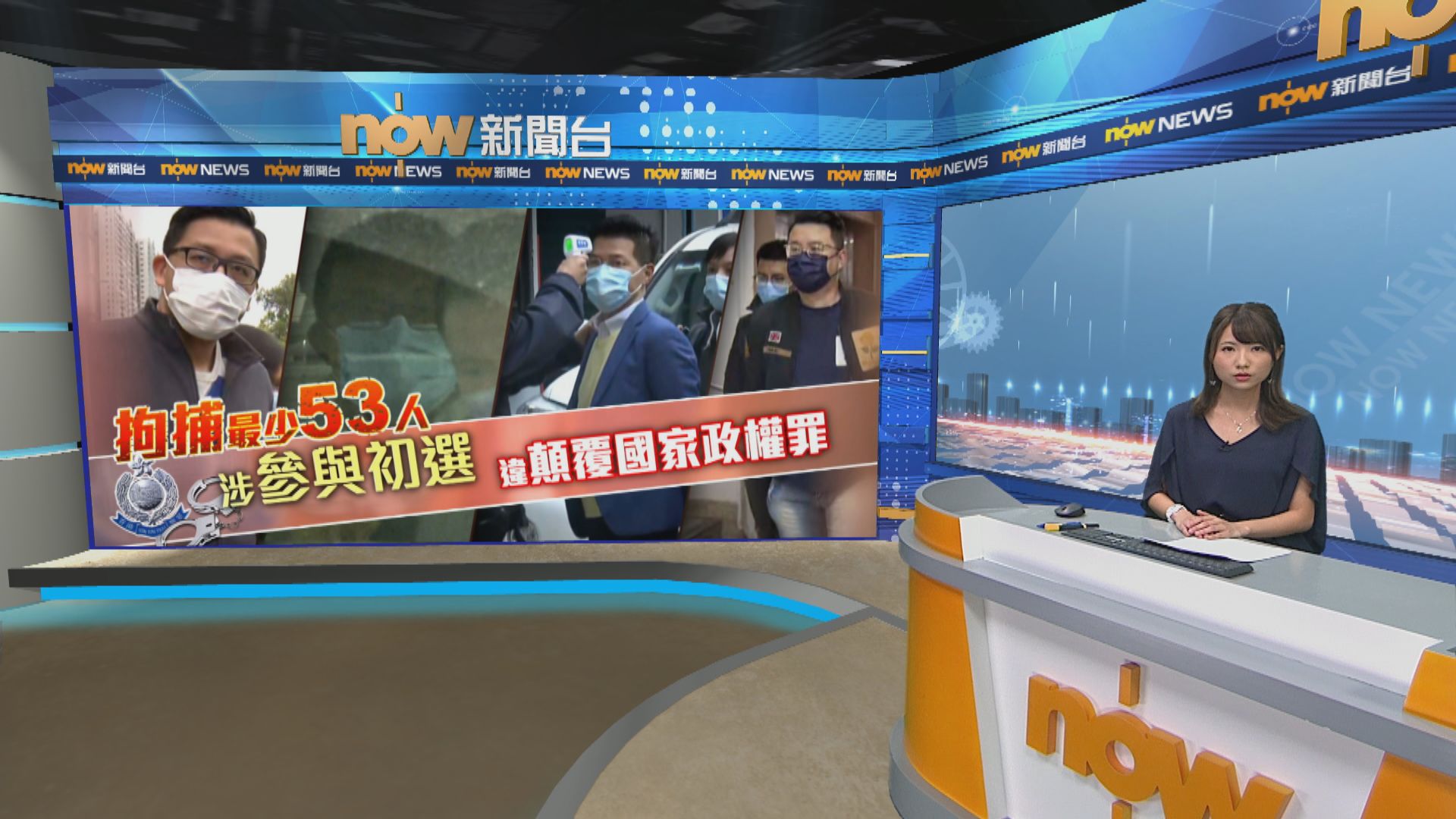 警方出動一千警力拘53人涉組織參與初選顛覆國家政權
