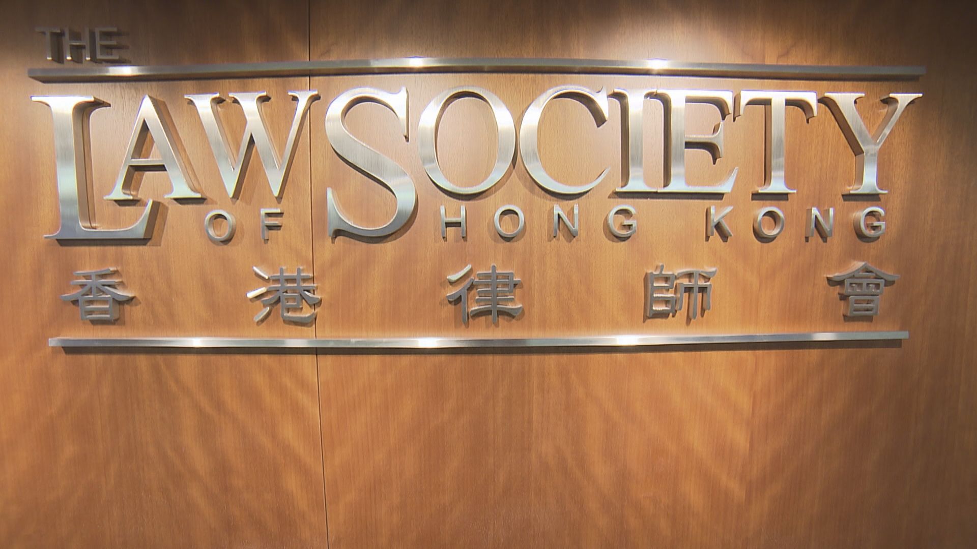 律師會：律師若違反條例　有需要會安排紀律聆訊