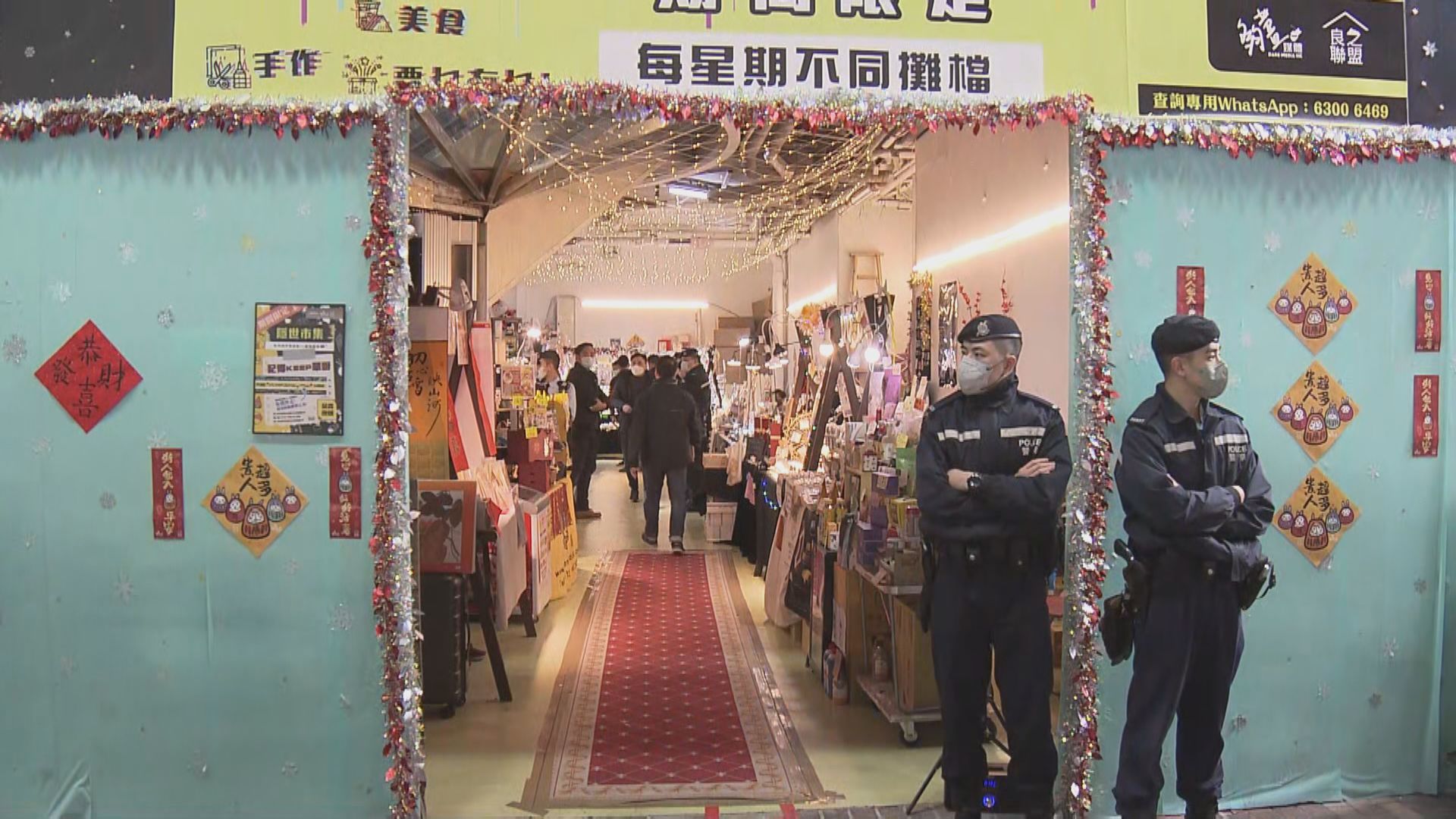 警方國安處搜旺角「隱世市集」　拘捕三人