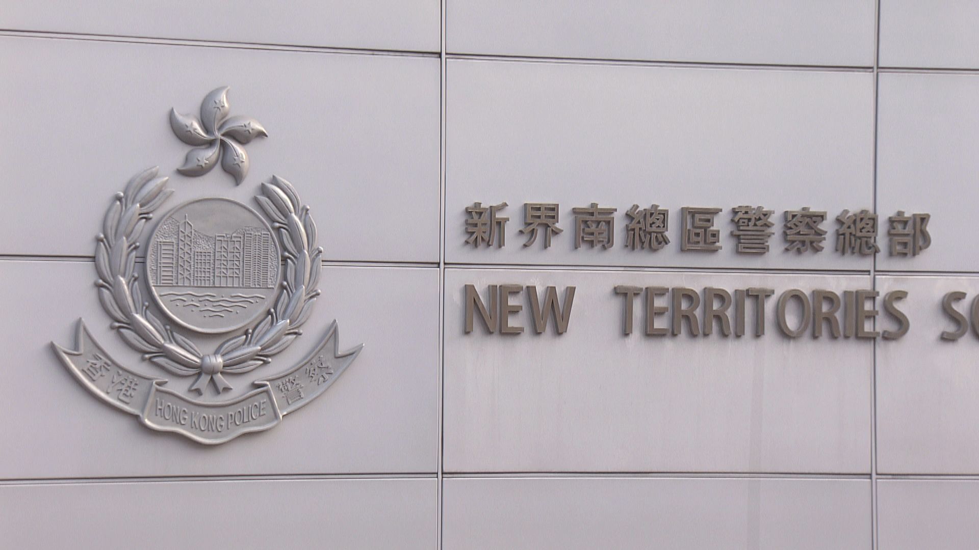 警員涉假文件騙貸款購兩物業共值2500萬　消息：涉案人為助理指揮官陳凱港