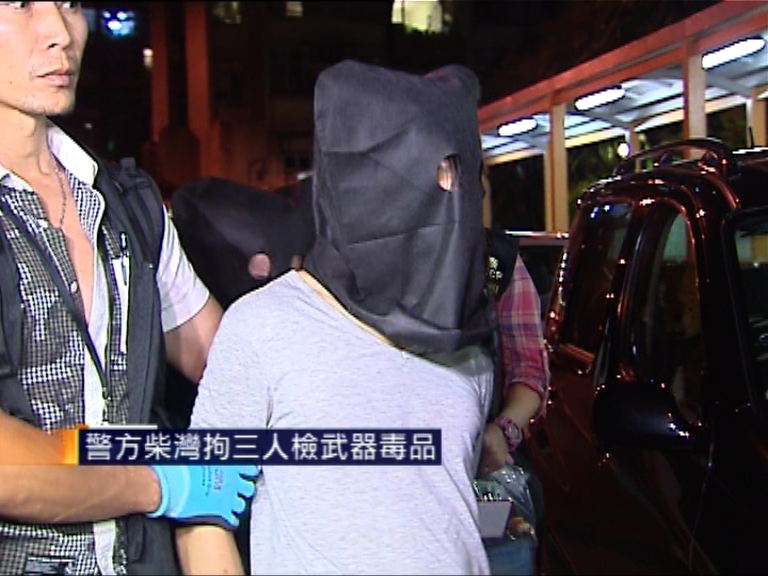 警方柴灣拘三人檢武器毒品