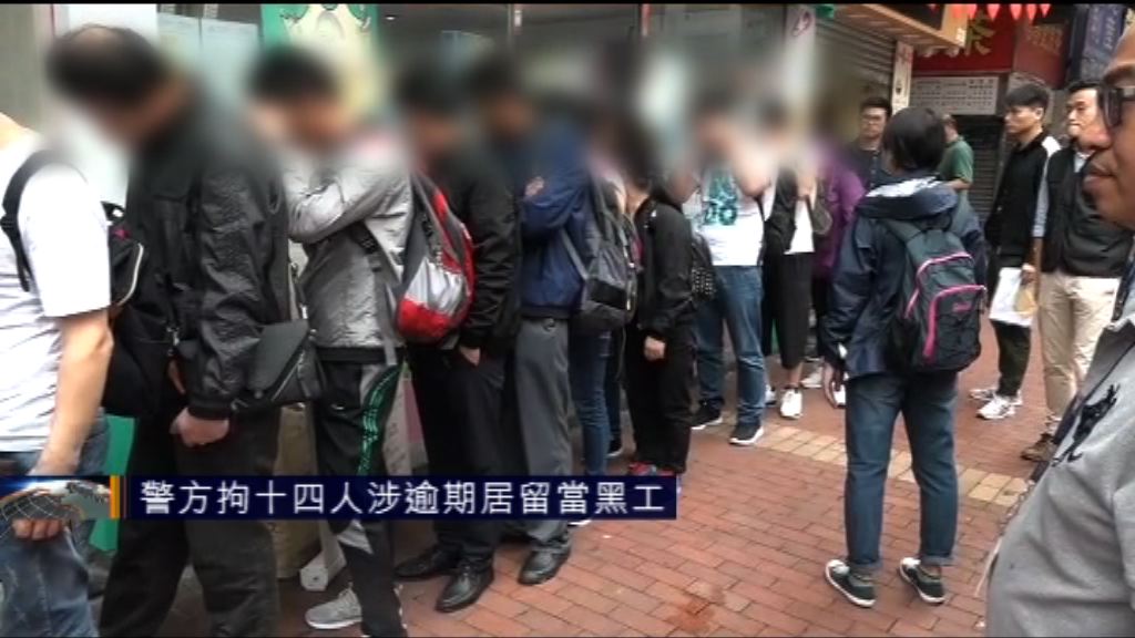 警方拘十四人涉逾期居留當黑工