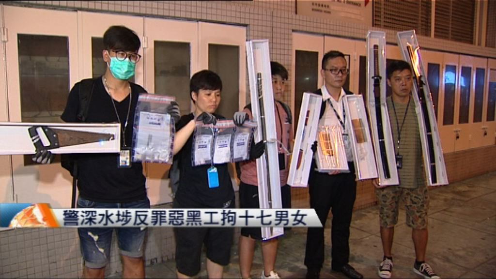 警深水埗反罪惡黑工拘十七男女