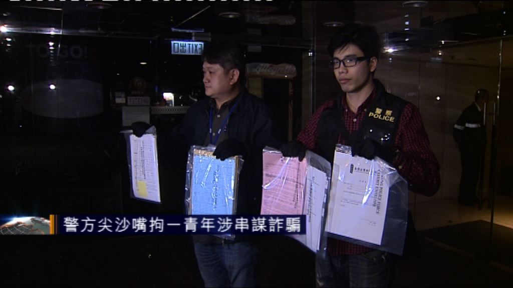 警方尖沙嘴拘一青年涉串謀詐騙