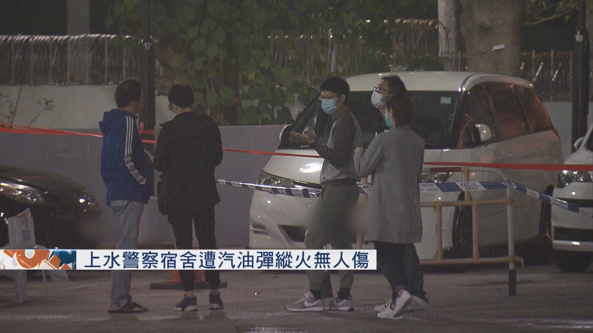 上水警察宿舍遭汽油彈縱火無人傷