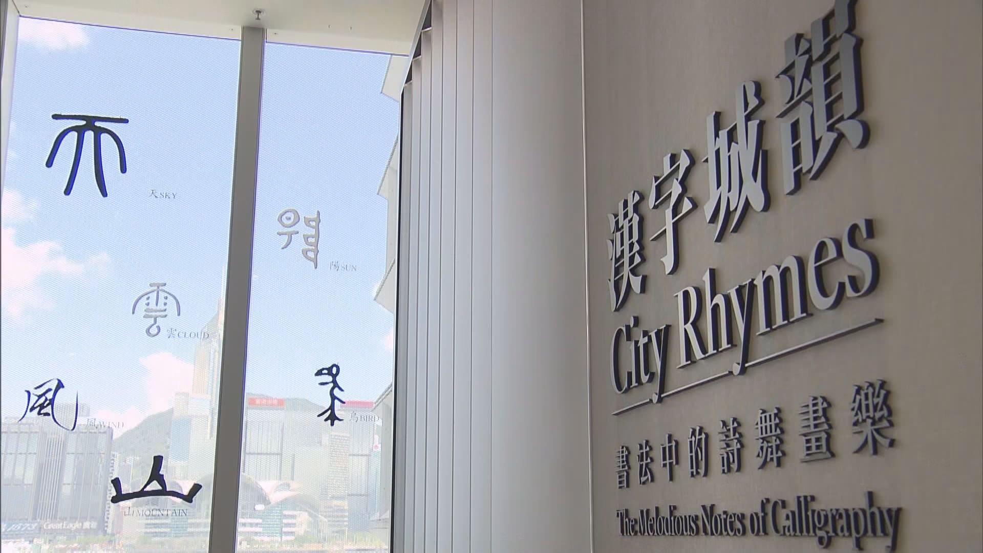 香港藝術館舉辦書法作品展　冀大眾加深了解文字演變