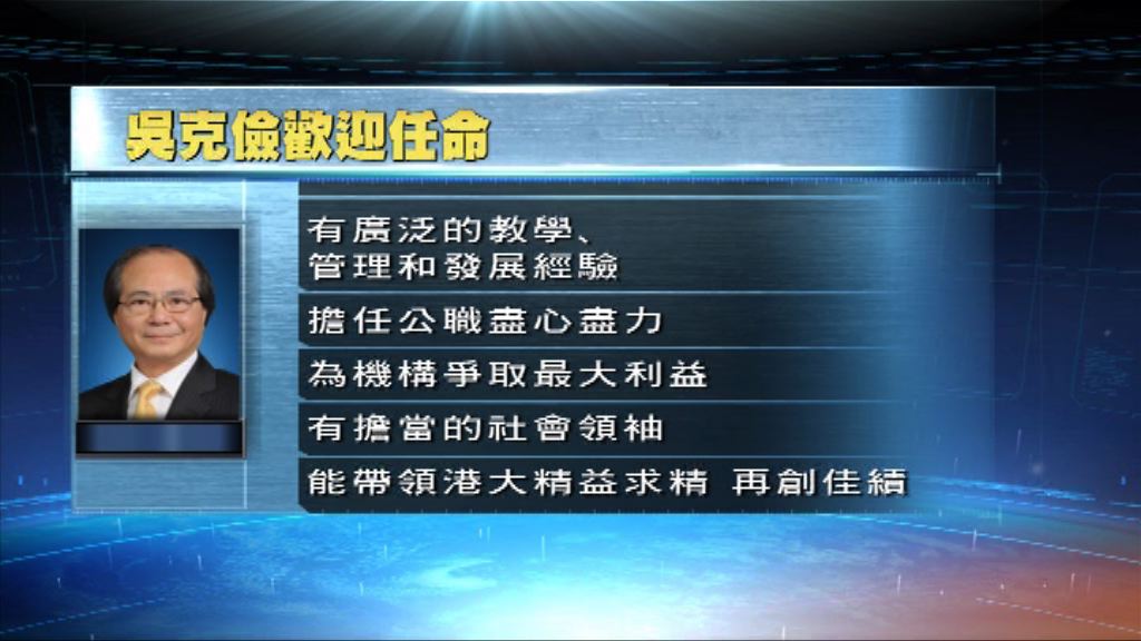 吳克儉歡迎李國章任命