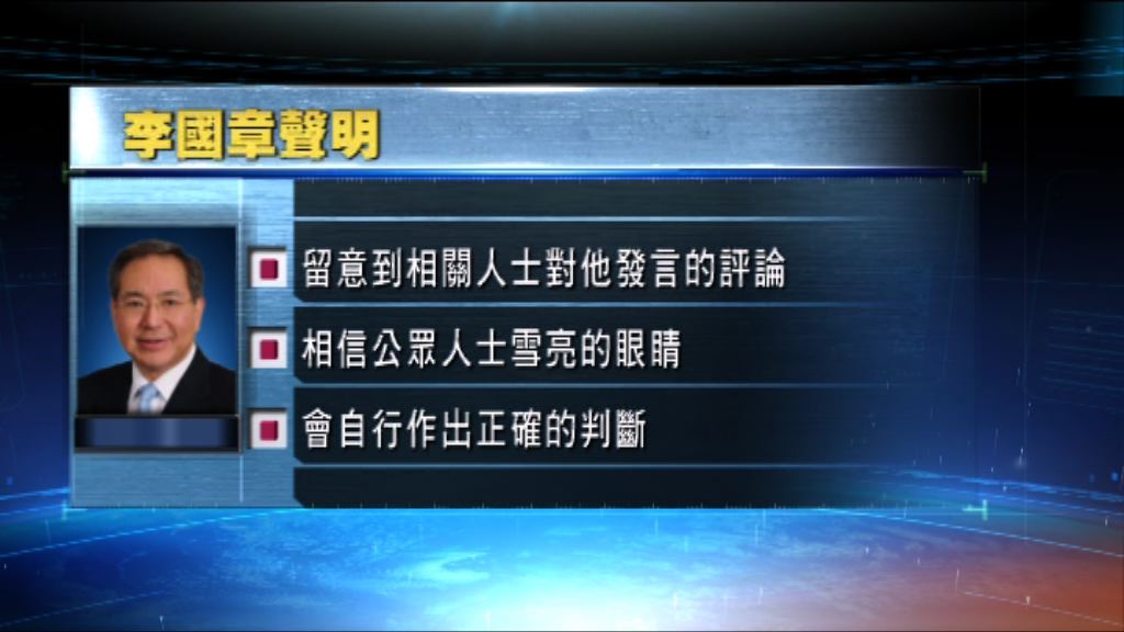 李國章：相信公眾人士眼睛雪亮