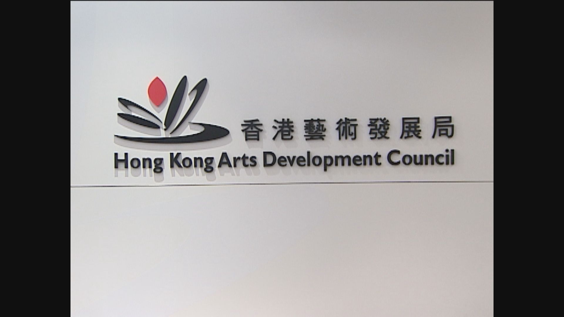 《理大圍城》發行商「影意志」不獲藝發局發放年度資助