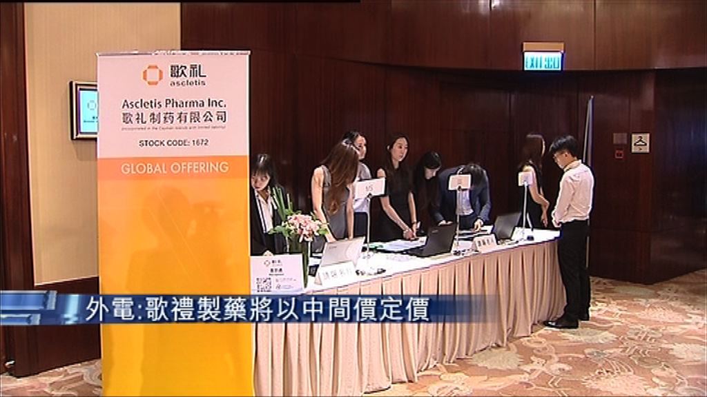 【史上最貴新股】傳歌禮以中位$14定價