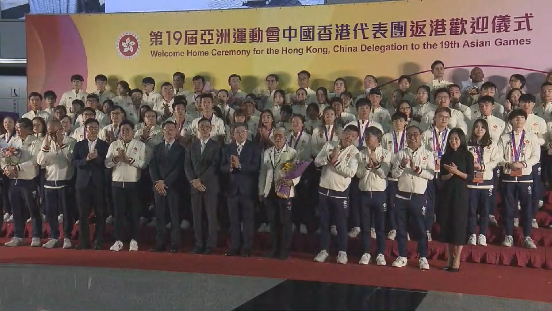 亞運代表團回港 特區政府舉行歡迎儀式