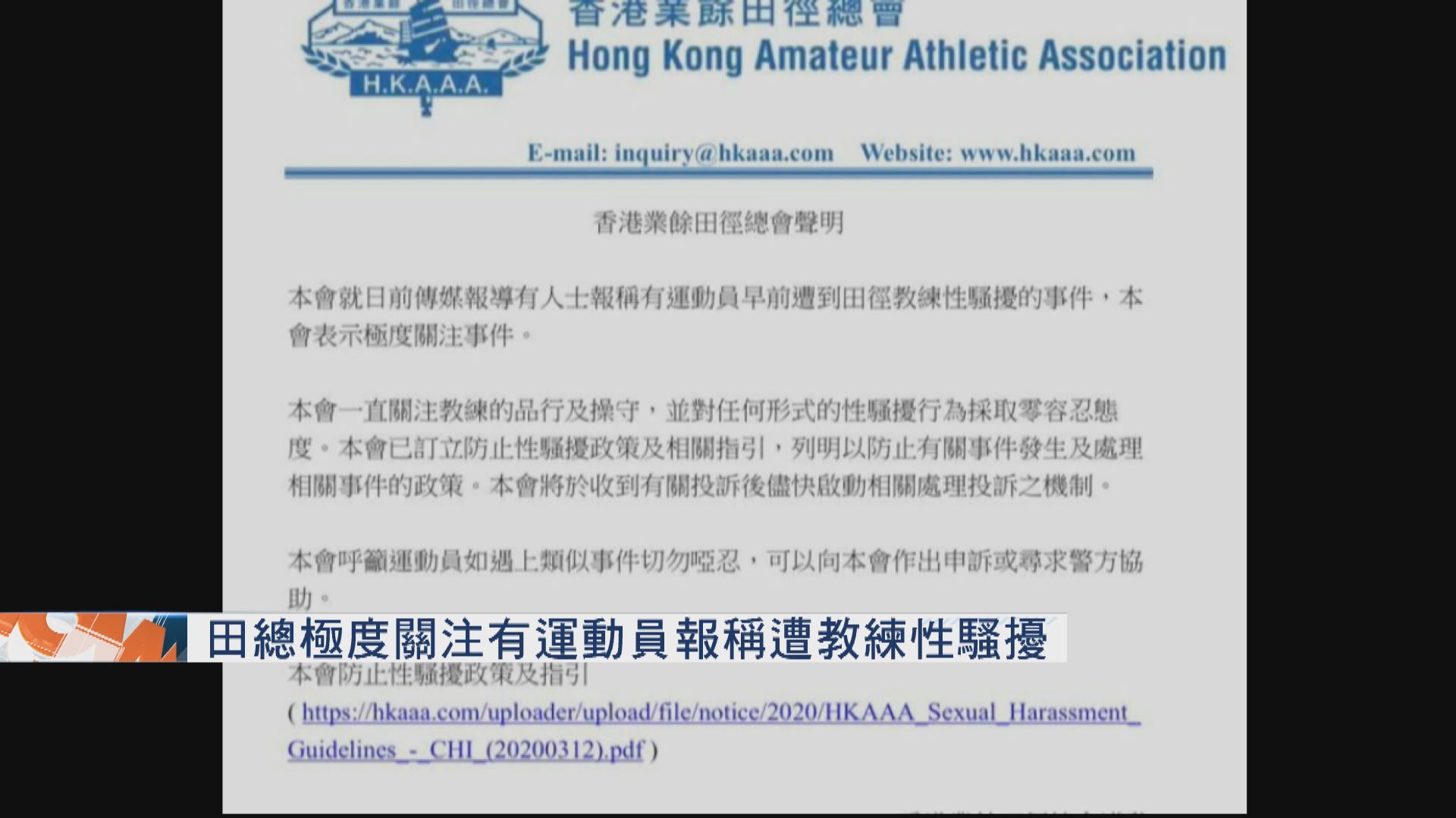 田總極度關注有運動員報稱遭教練性騷擾