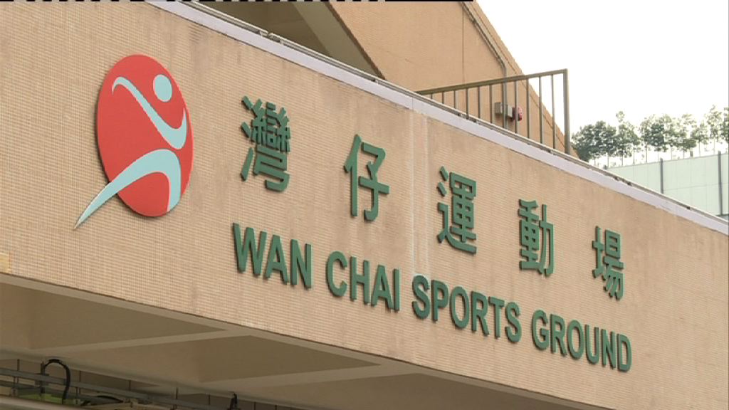 業餘田總對改建灣仔運動場感失望