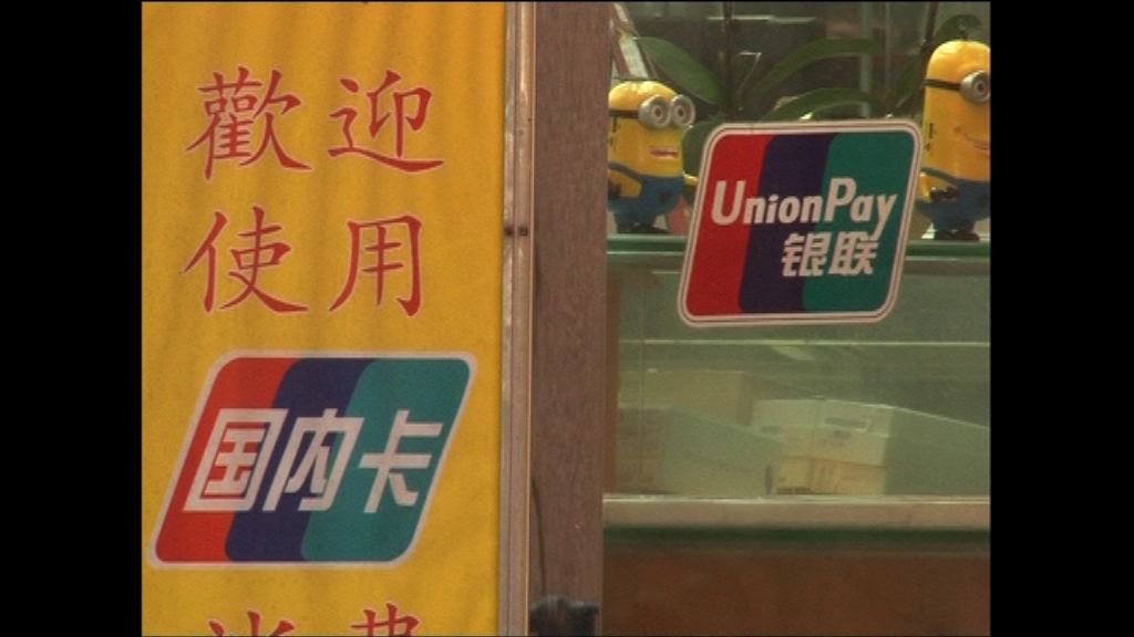 【趁機低撈】銀聯否認削提款額　玩殘賭股