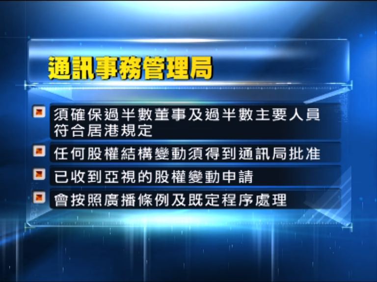 通訊局已接獲亞視股權變動申請