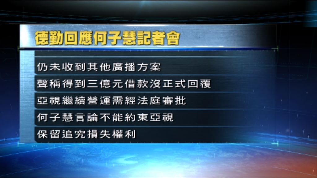 德勤指何子慧言論不代表亦不能約束亞視