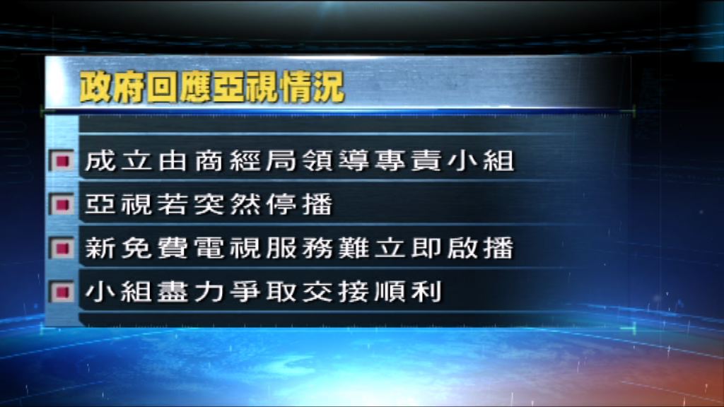 政府：專責小組處理亞視不獲續牌事宜