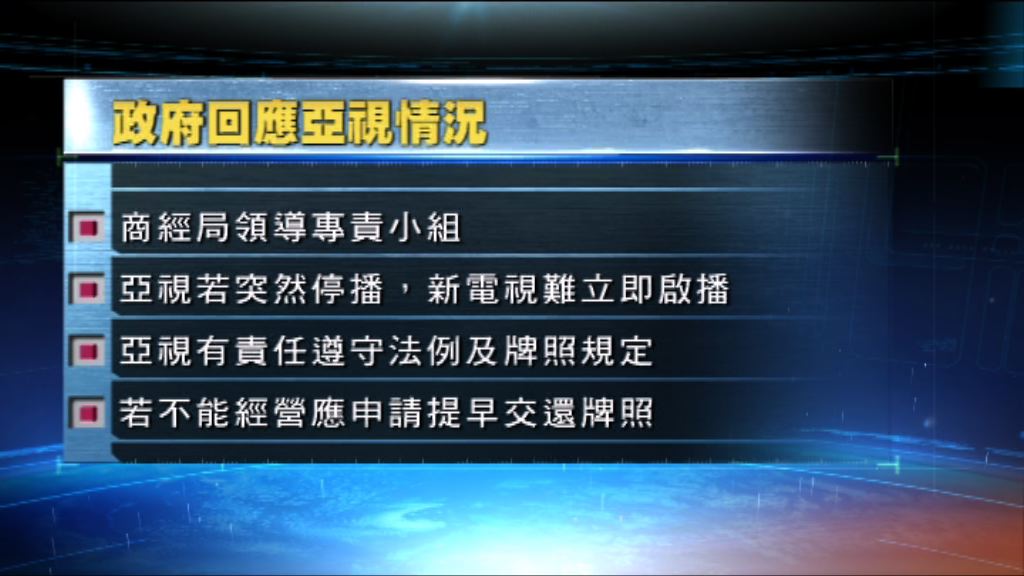 政府：亞視有責任遵守法規提供服務