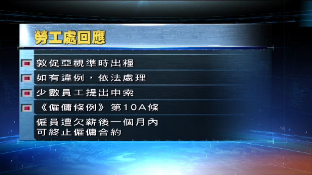 勞工處：十分關注亞視再拖薪