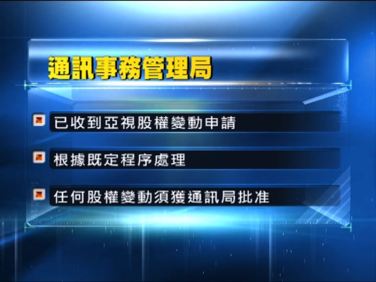 通訊局稱已收到亞視股權變動申請