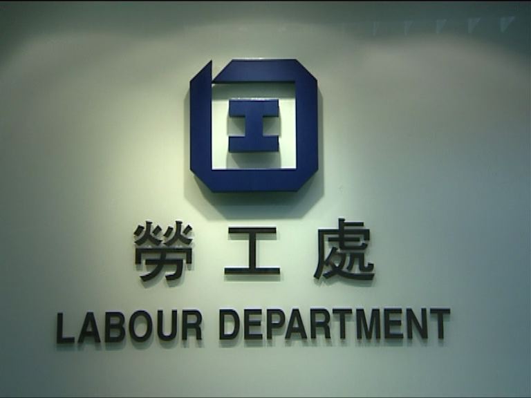 勞工處：裁決顯政府決心打擊違法欠薪