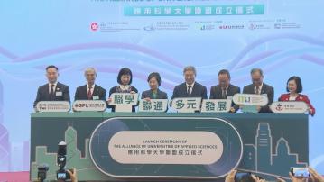 應用科學大學聯盟成立及啟動運作