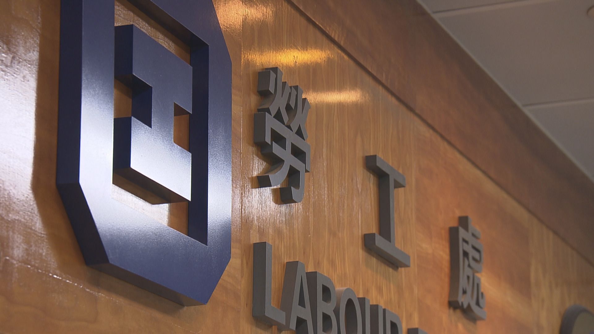 審計署指勞工處發放破產欠薪保障基金特惠款項需時長