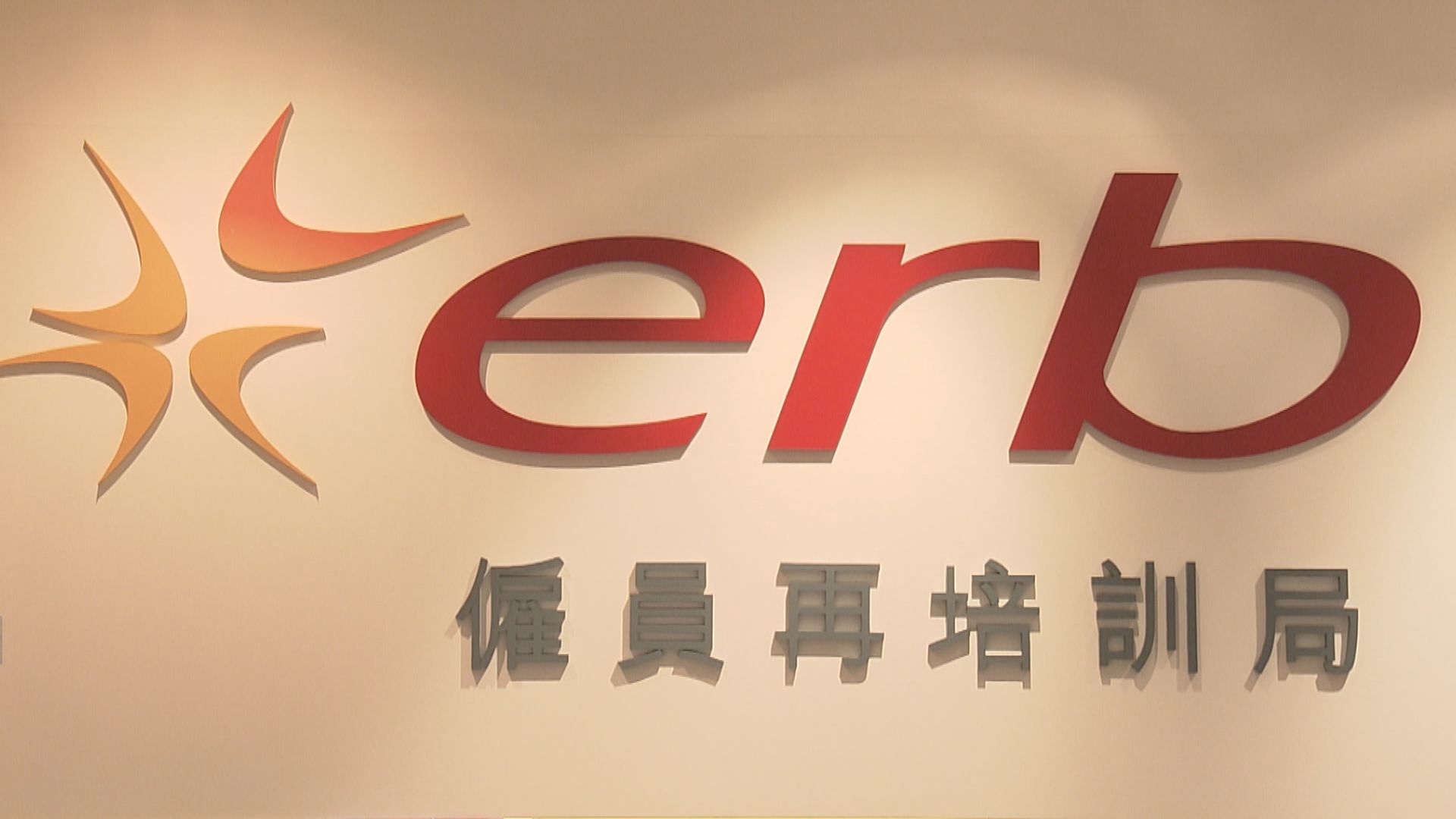 審計報告指僱員再培訓局入讀人數下降　機構入不敷支