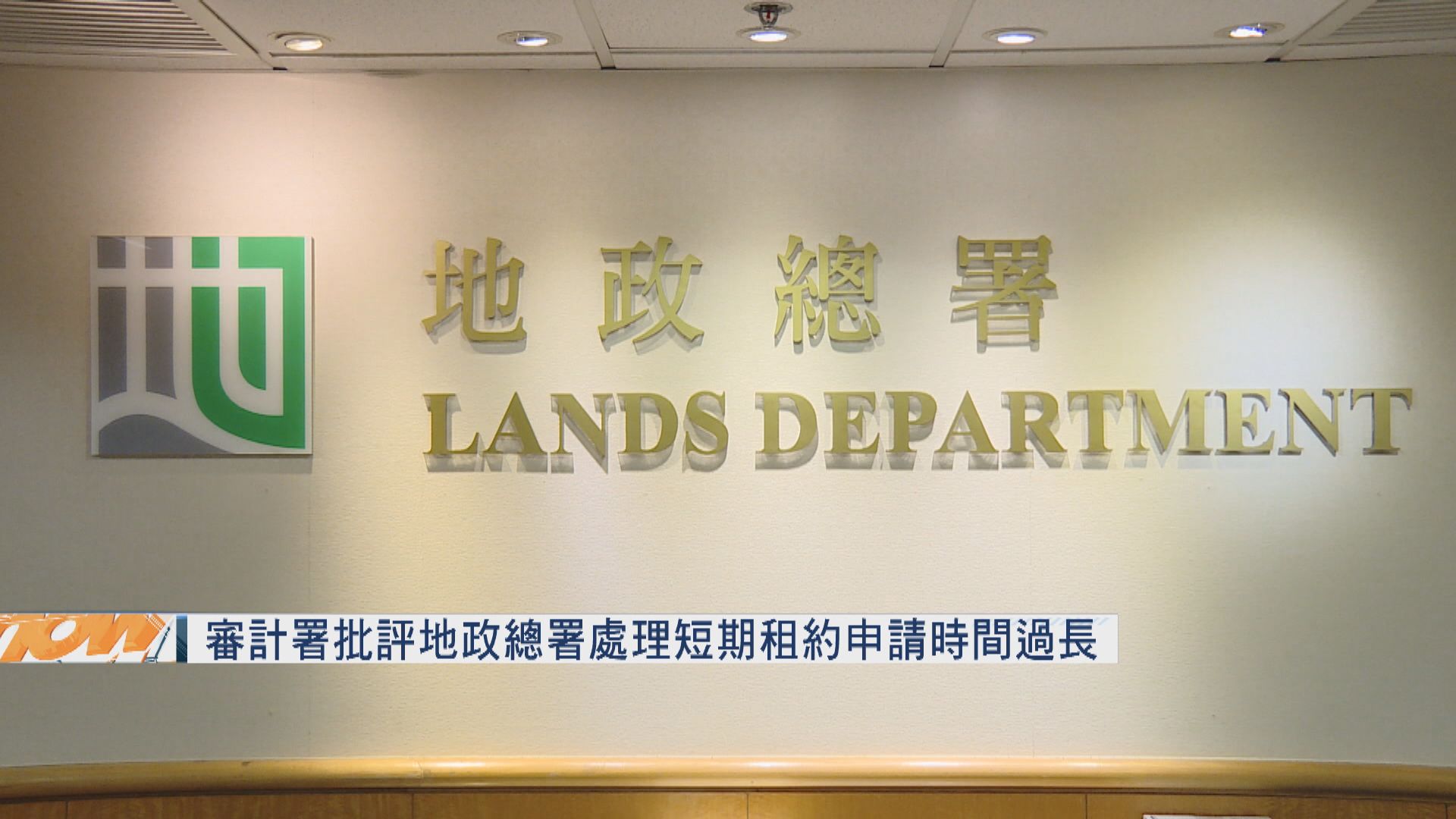 審計署批地政總署處理短期租約申請時間過長