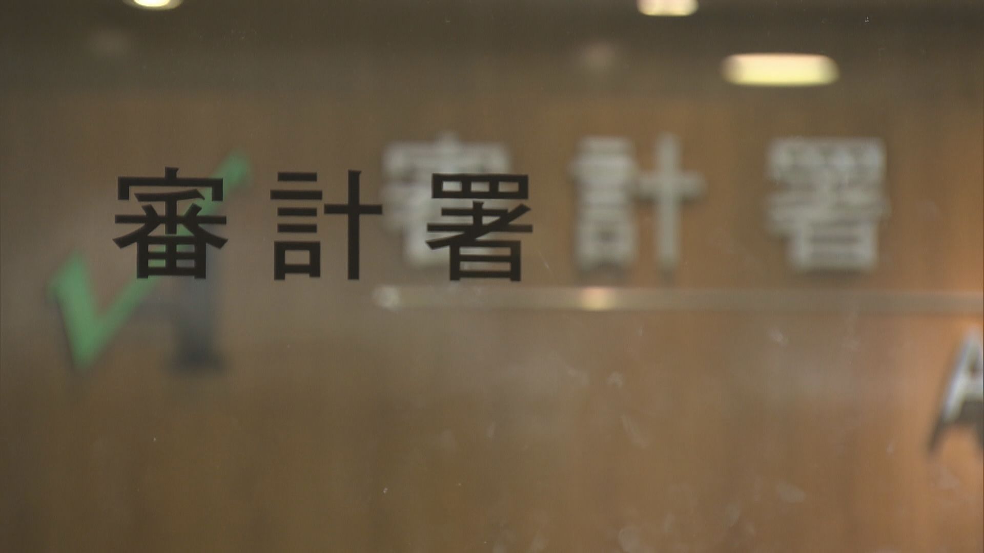 審計署指有人佔用政府用地非法泊車等