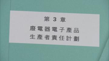 審計報告促環保署與WEEE.PARK營運商檢討廢電器計劃