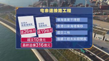 填海進度落後致屯赤隧道兩工程延期　造價多10億元