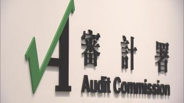 審計署：審核帳目過程中必會查找不足　倘違規會如實報告