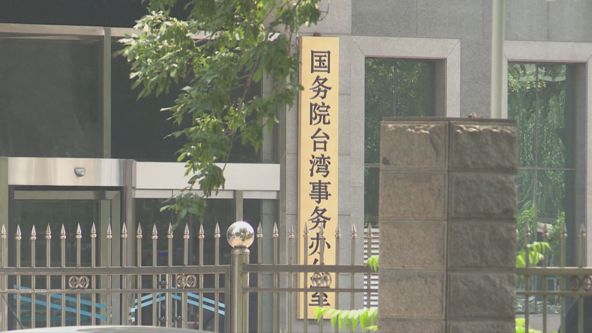 國台辦批評美英澳將台灣納入印太戰略