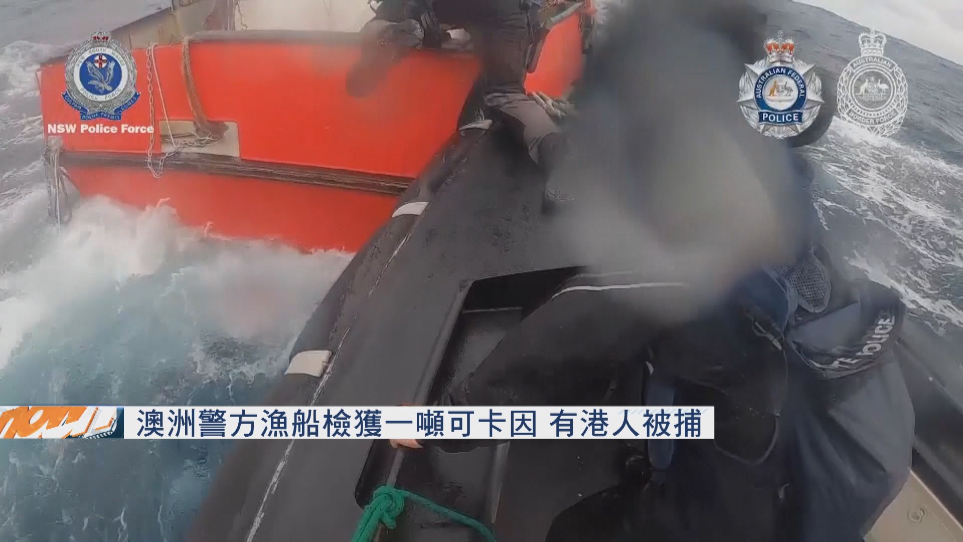 澳洲警方漁船檢獲一噸可卡因　有港人被捕