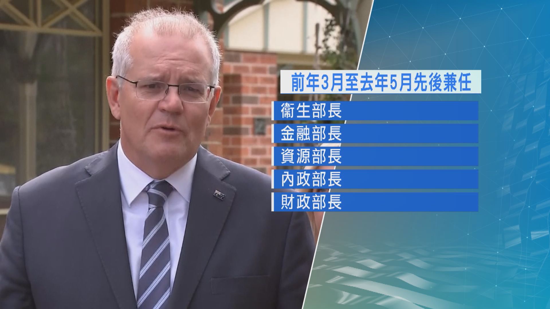 莫里森曾秘密兼任五部長　調查報告指破壞公眾信任