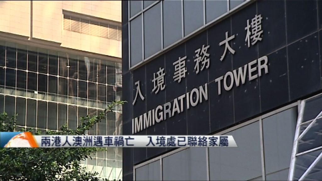 兩港人澳洲遇車禍亡　入境處已聯絡家屬