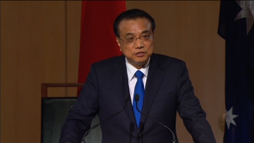 李克強訪澳洲重申反對貿易保護主義